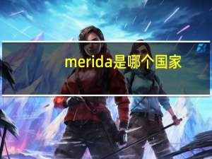 merida是哪个国家