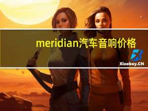 meridian汽车音响价格