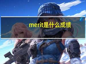 merit是什么成绩