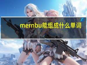 mernbu能组成什么单词