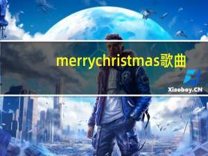 merrychristmas歌曲（merry chirstmas歌词）
