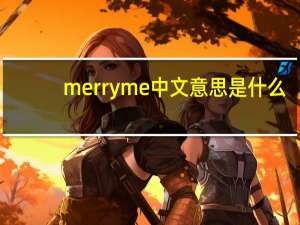 merry me中文意思是什么（merry me什么意思）