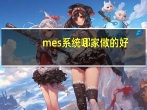 mes系统哪家做的好