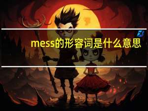 mess的形容词是什么意思