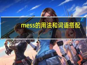 mess的用法和词语搭配