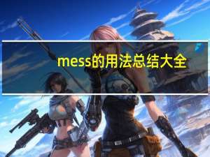 mess的用法总结大全