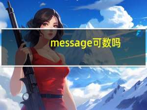 message可数吗