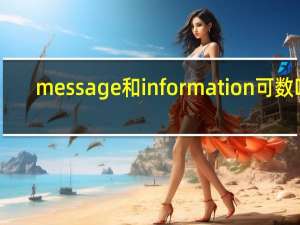 message和information可数吗