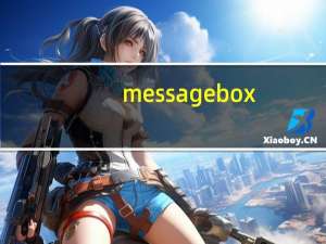 messagebox.show怎么用