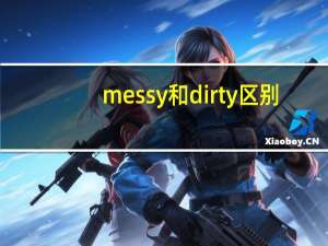 messy和dirty区别
