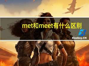 met和meet有什么区别
