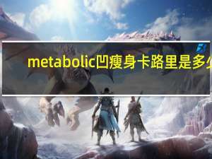 metabolic 凹瘦身卡路里是多少