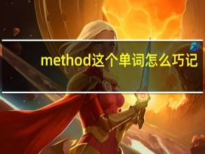 method这个单词怎么巧记