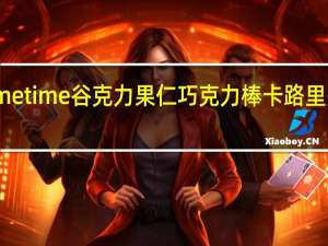 metime 谷克力果仁巧克力棒卡路里是多少