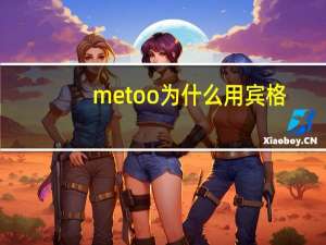 me too为什么用宾格