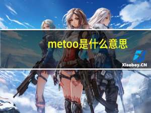 metoo是什么意思？
