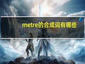 metre的合成词有哪些
