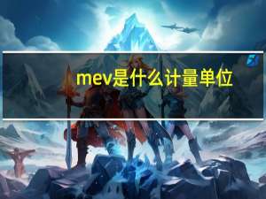 mev是什么计量单位