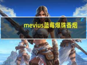 mevius蓝莓爆珠香烟（mevius蓝莓爆珠）