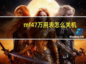 mf47万用表怎么关机