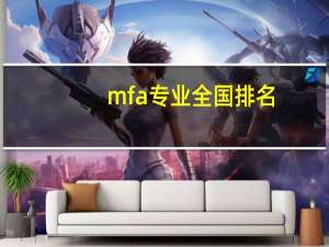 mfa专业全国排名