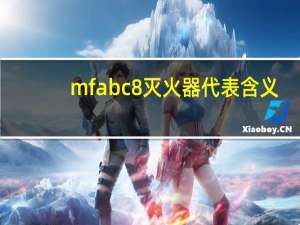 mfabc8灭火器代表含义