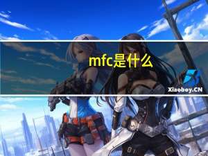 mfc是什么