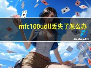 mfc100u dll丢失了怎么办