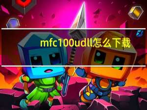 mfc100udll怎么下载（mfc100u dll）