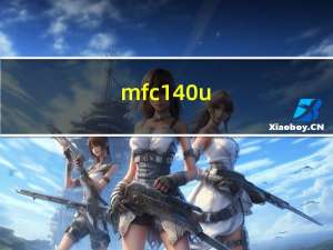 mfc140u.dll 免费版（mfc140u.dll 免费版功能简介）