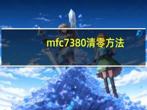 mfc7380清零方法（mfc 7380）
