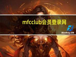 mfcclub会员登录网（mfcclub info）