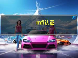 mfi认证