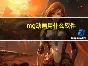 mg动画用什么软件