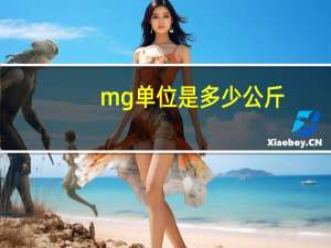mg单位是多少公斤（mg单位）