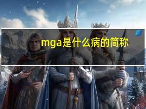 mga是什么病的简称（MG是什么疾病的缩写）