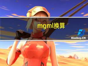 mgml换算