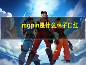 mgpin是什么牌子口红（mgpin是什么牌子）