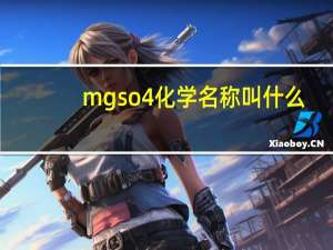 mgso4化学名称叫什么