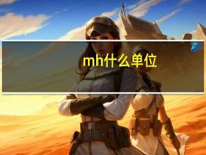 mh什么单位