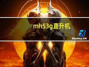 mh53g直升机（MH-53重型运输直升机简介）