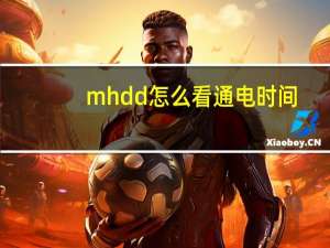 mhdd怎么看通电时间（mhdd怎么用）