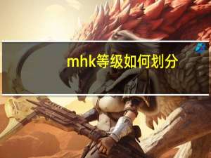 mhk等级如何划分