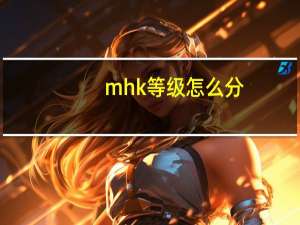 mhk等级怎么分