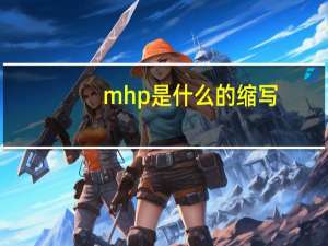 mhp是什么的缩写
