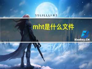 mht是什么文件