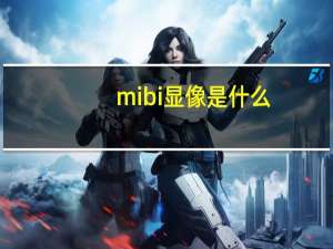 mibi显像是什么