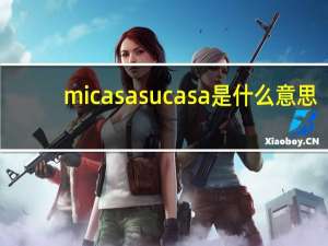 micasasucasa是什么意思（casa是什么意思）