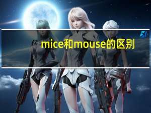 mice和mouse的区别
