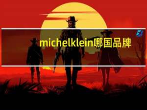 michel klein哪国品牌